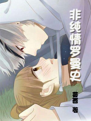 cover image of 非纯情罗曼史